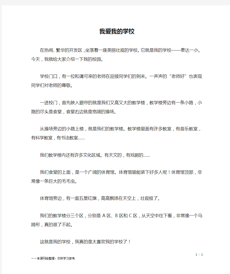 我爱我的学校_三年级作文