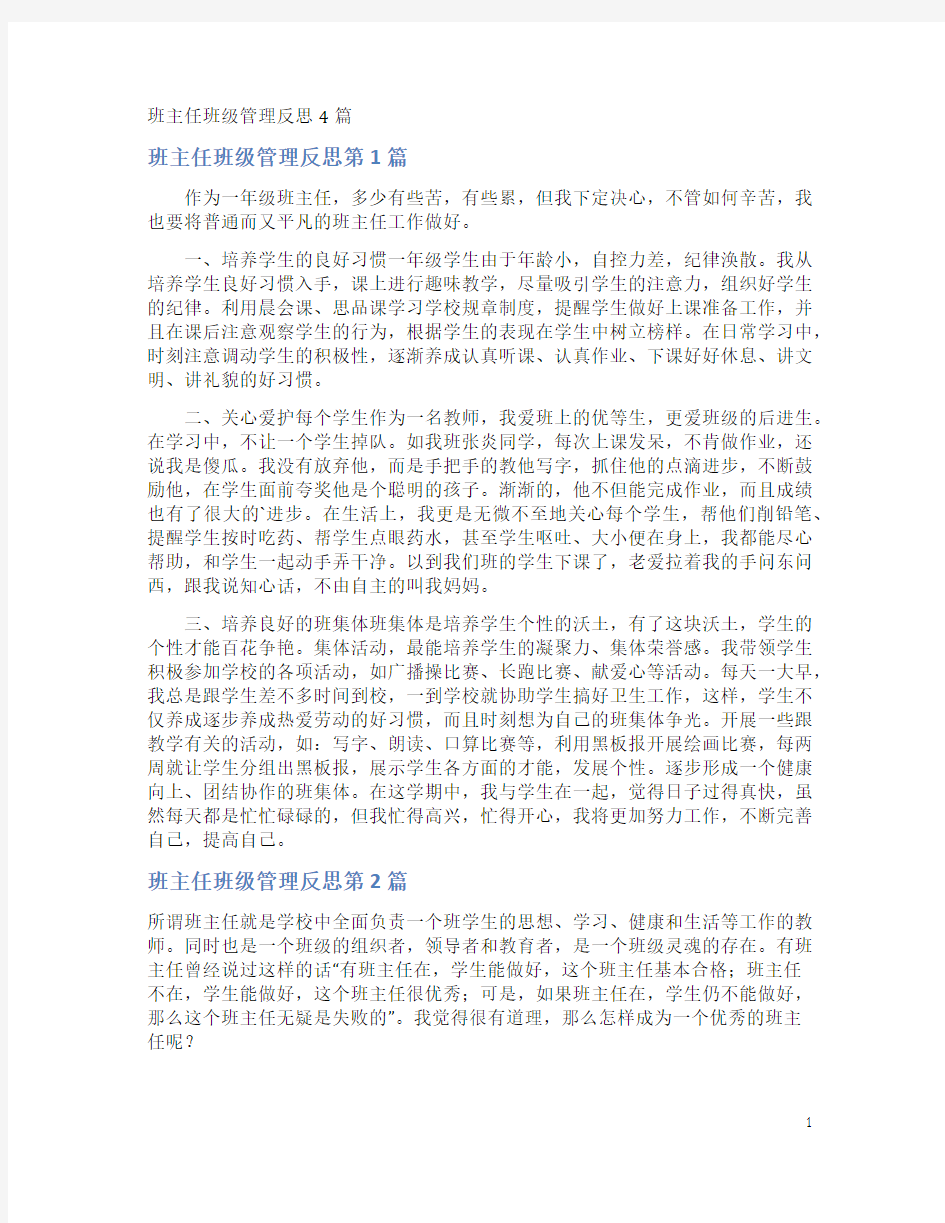 班主任班级管理反思4篇