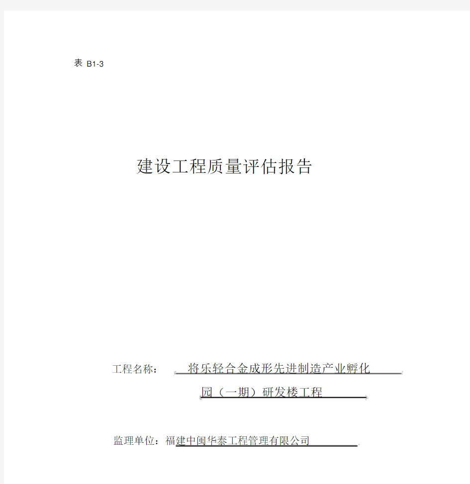 建设工程质量评估报告监理.docx