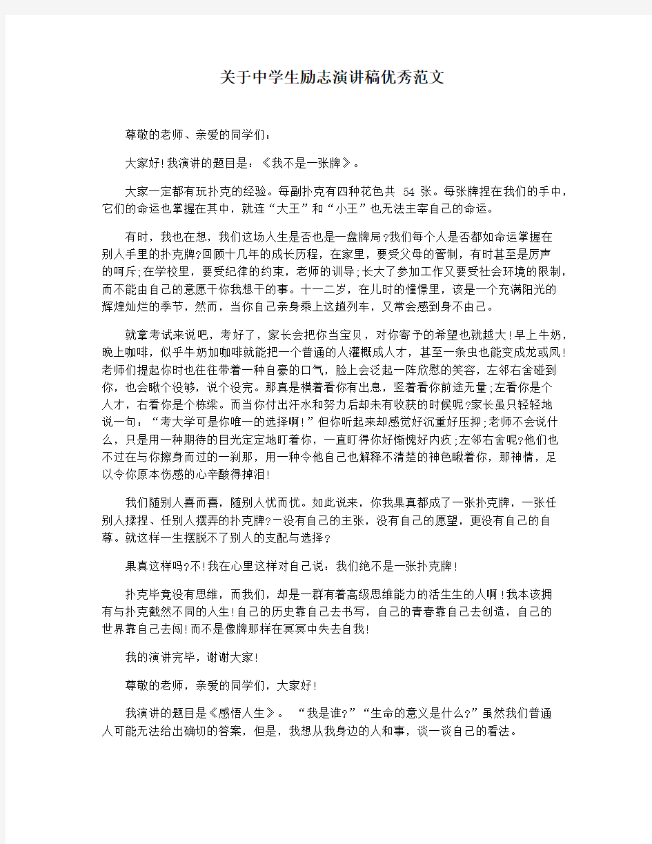 关于中学生励志演讲稿优秀范文