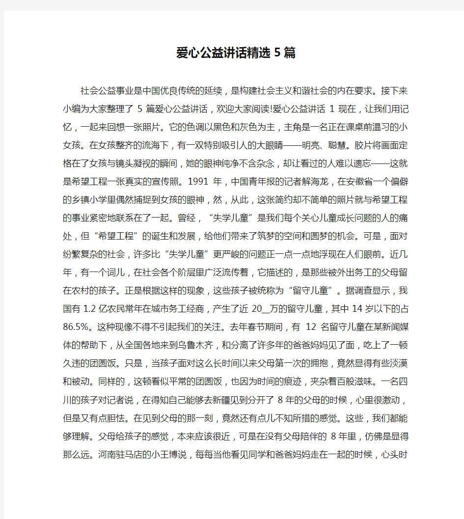 爱心公益讲话精选5篇