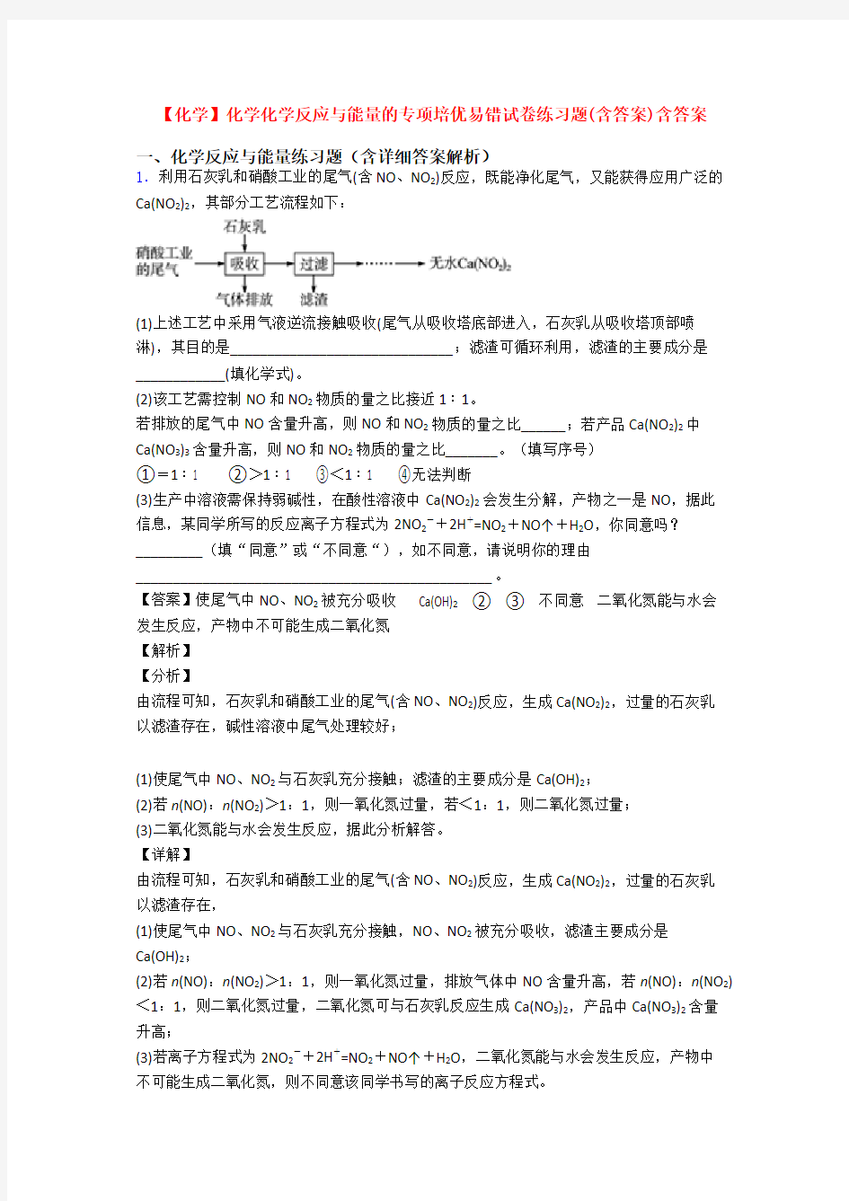 【化学】化学化学反应与能量的专项培优易错试卷练习题(含答案)含答案