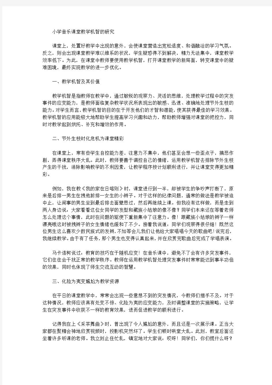 [课堂教学,小学,音乐]小学音乐课堂教学机智的研究