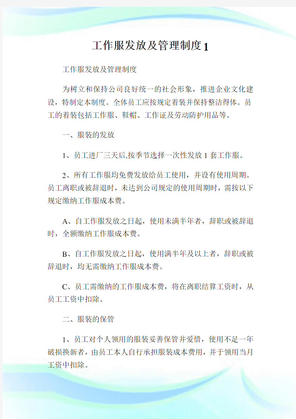 工作服发放及管理制度.doc