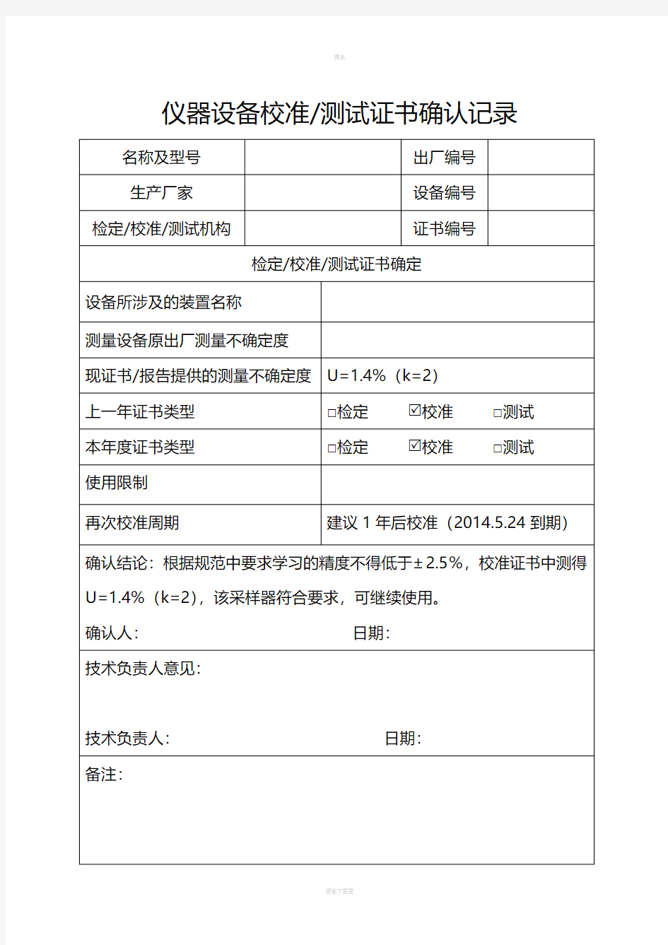 仪器设备校准证书确认记录