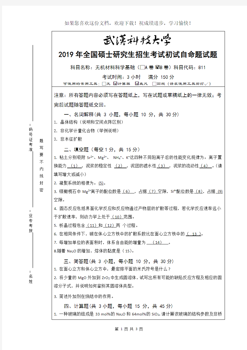 武汉科技大学811无机材料科学基础B卷-2019