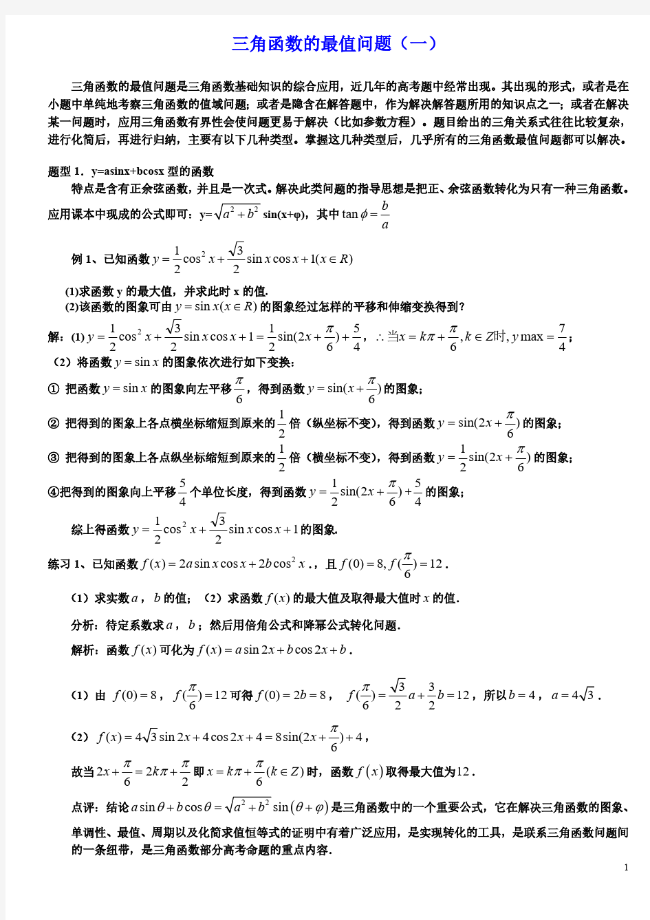 三角函数的最值问题(一)