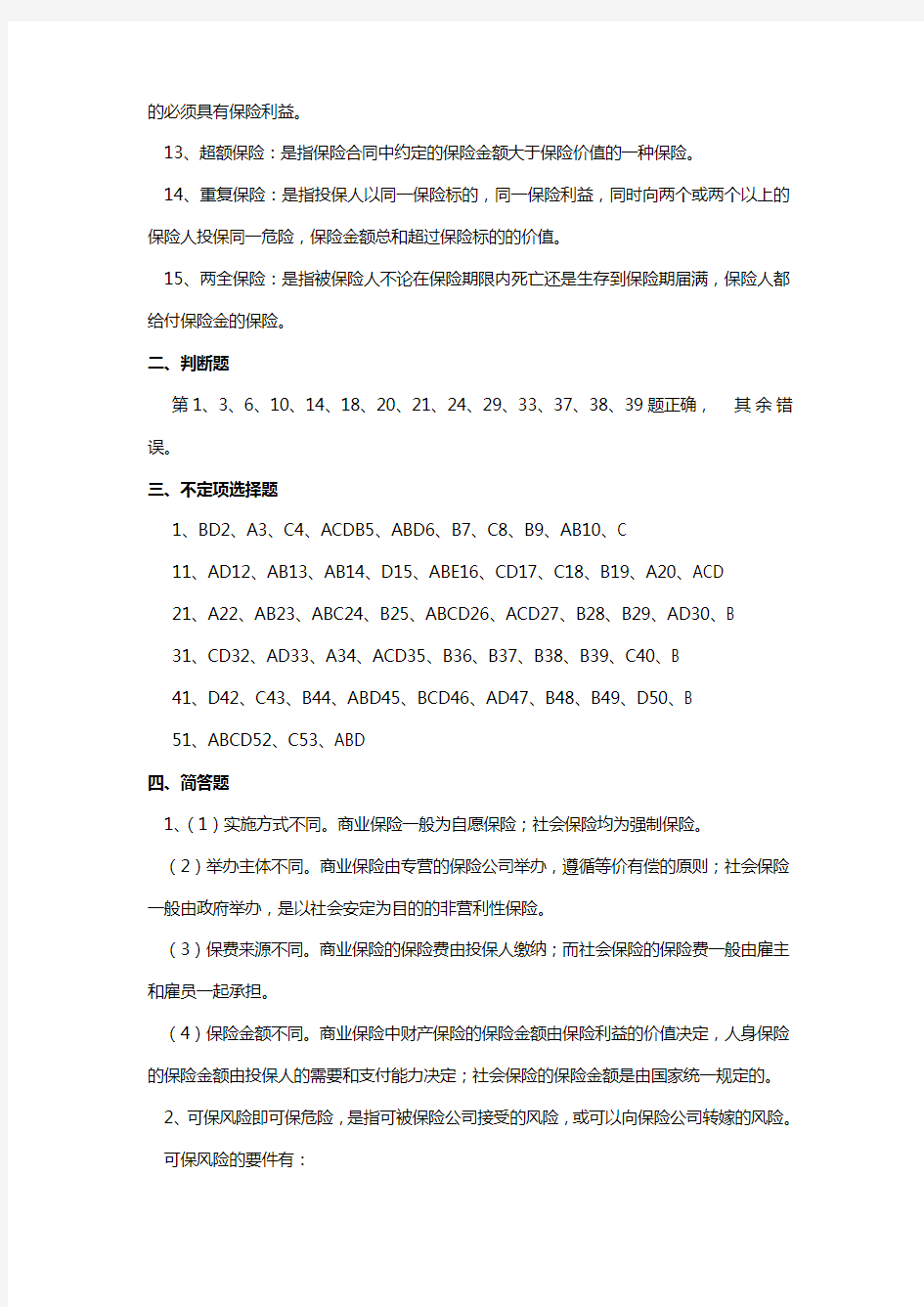 保险学复习题参考答案