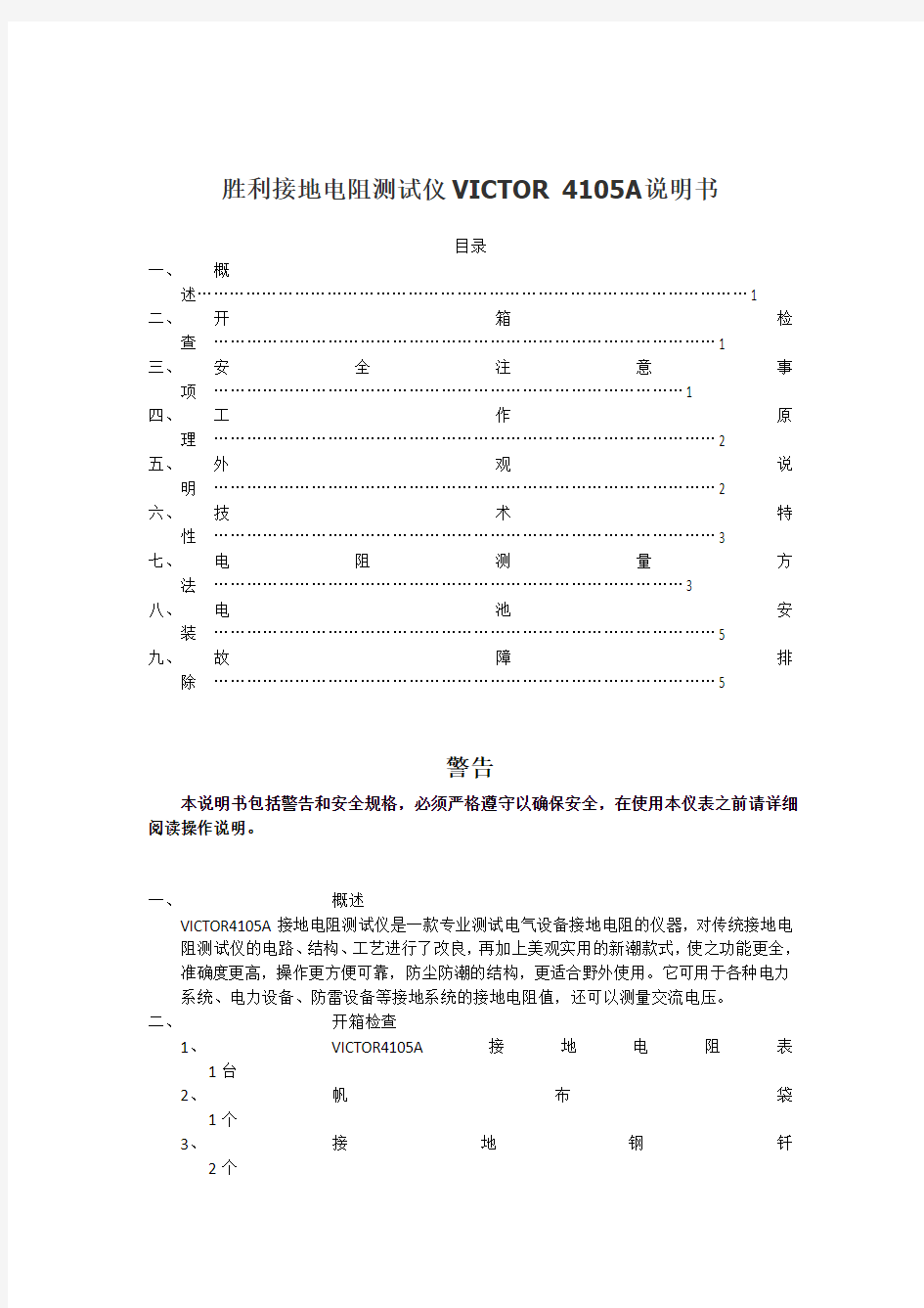 胜利接地电阻测试仪VICTOR 4105A 说明书