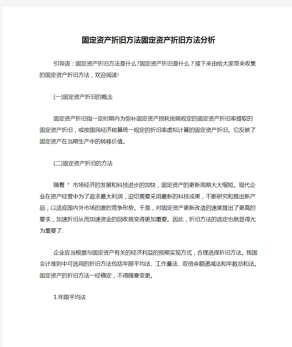 固定资产折旧方法固定资产折旧方法分析