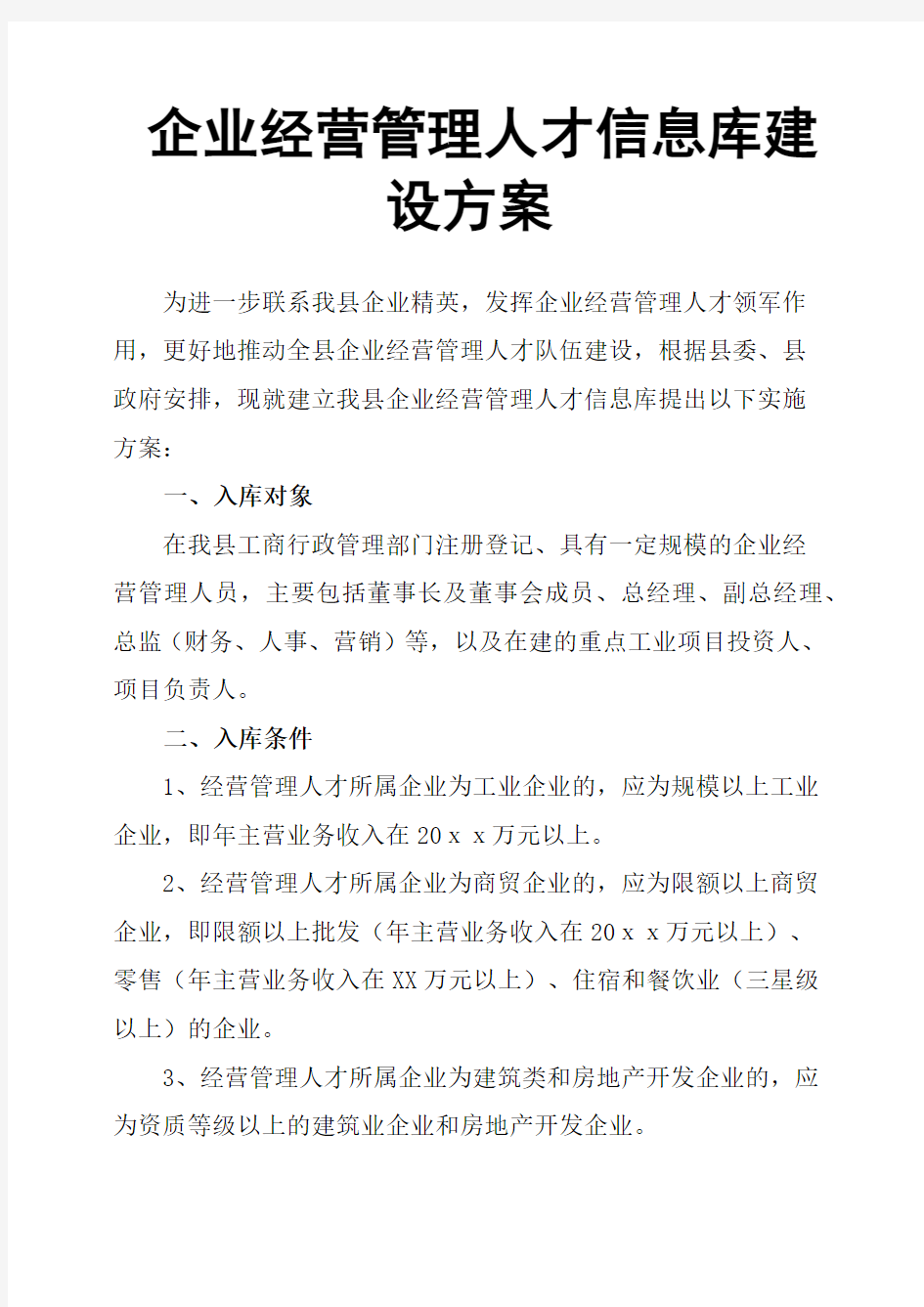 企业经营管理人才信息库建设方案