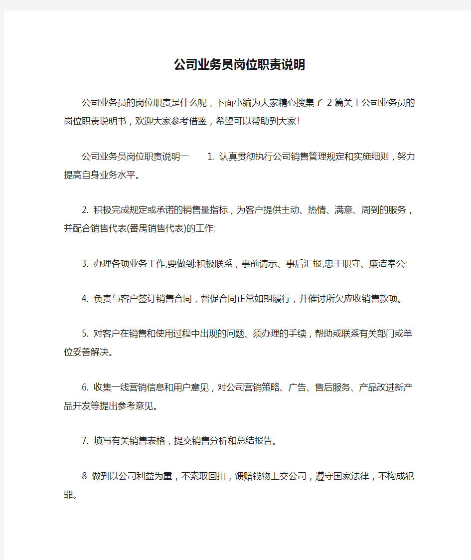 公司业务员岗位职责说明