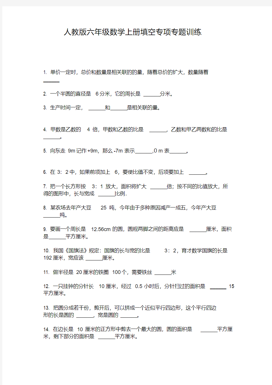 人教版六年级数学上册填空专项专题训练【2020年最新】