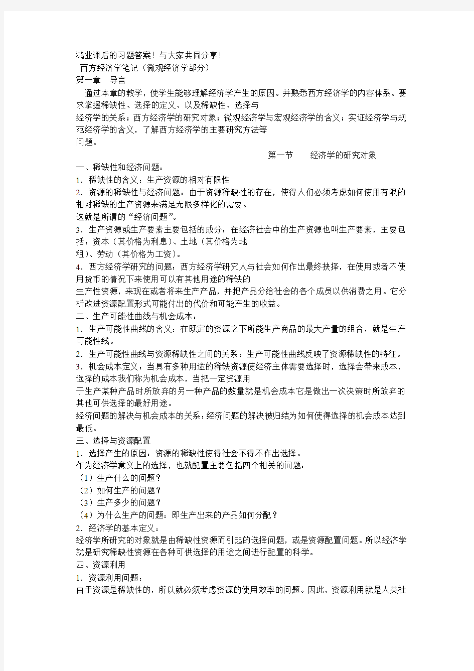 西方经济学笔记(微观经济学部分)1