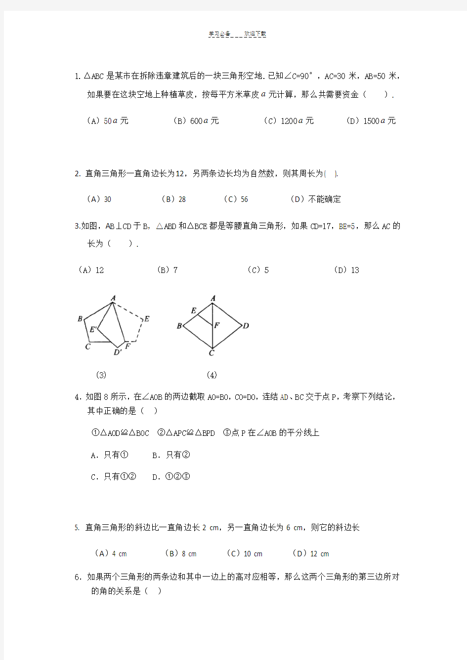 人教版初二数学上全等三角形和勾股定理练习题