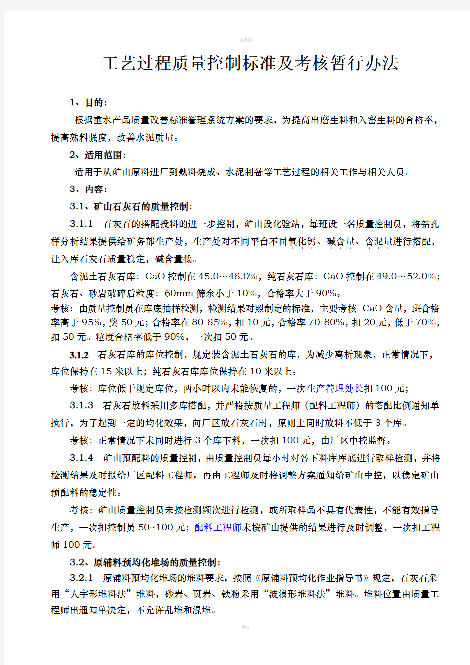 水泥生产工艺过程质量控制标准及考核办法