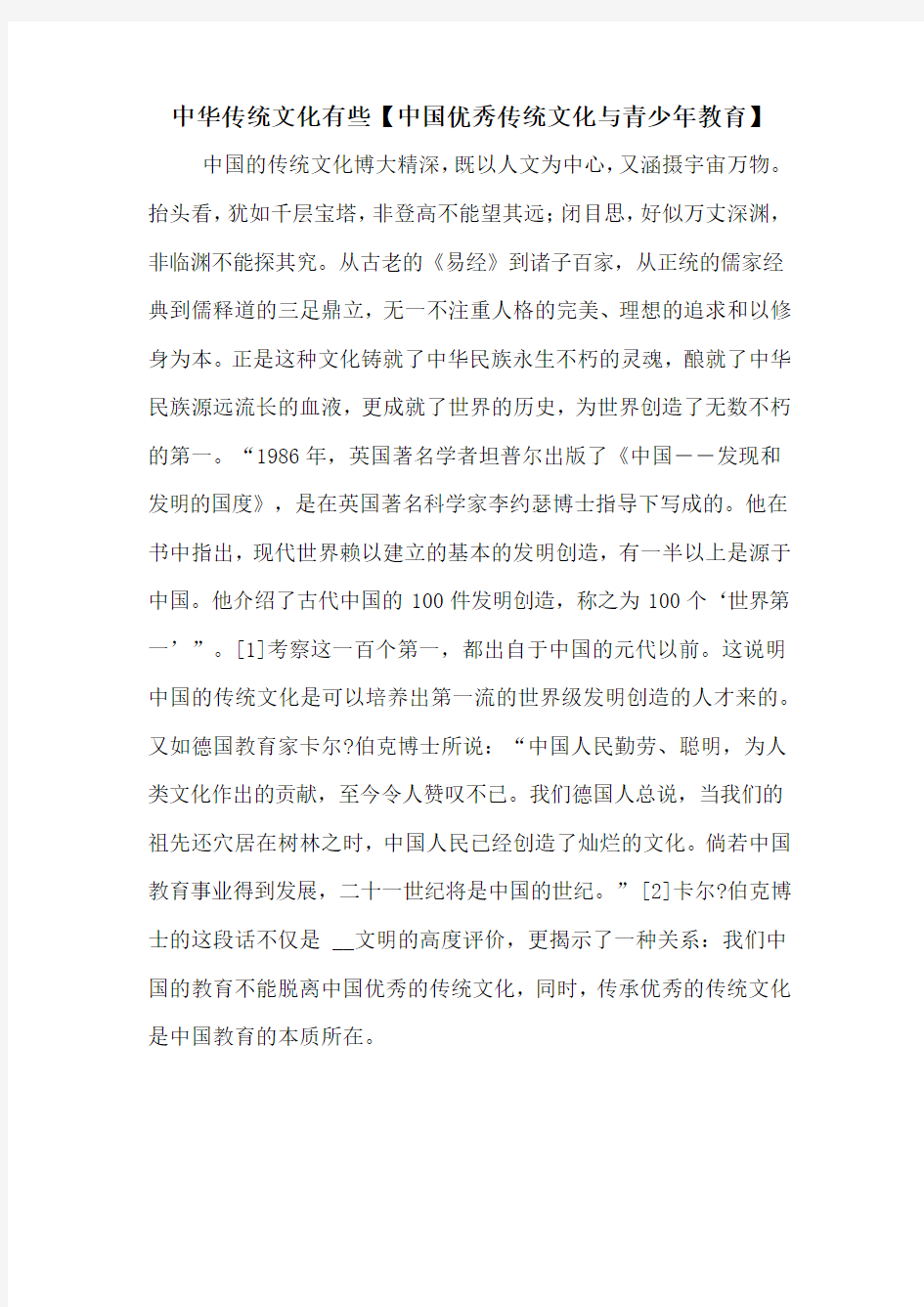 中华传统文化有些【中国优秀传统文化与青少年教育】