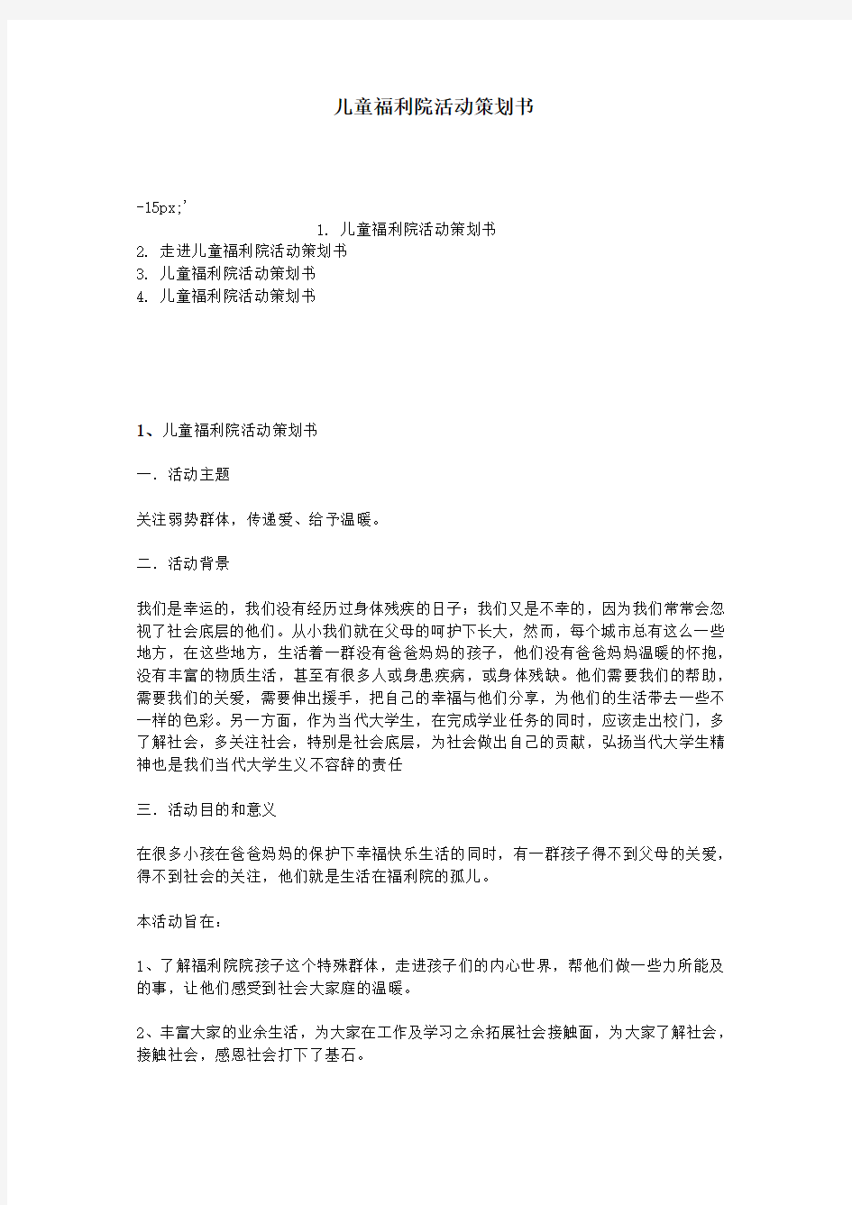 儿童福利院活动策划书教案资料