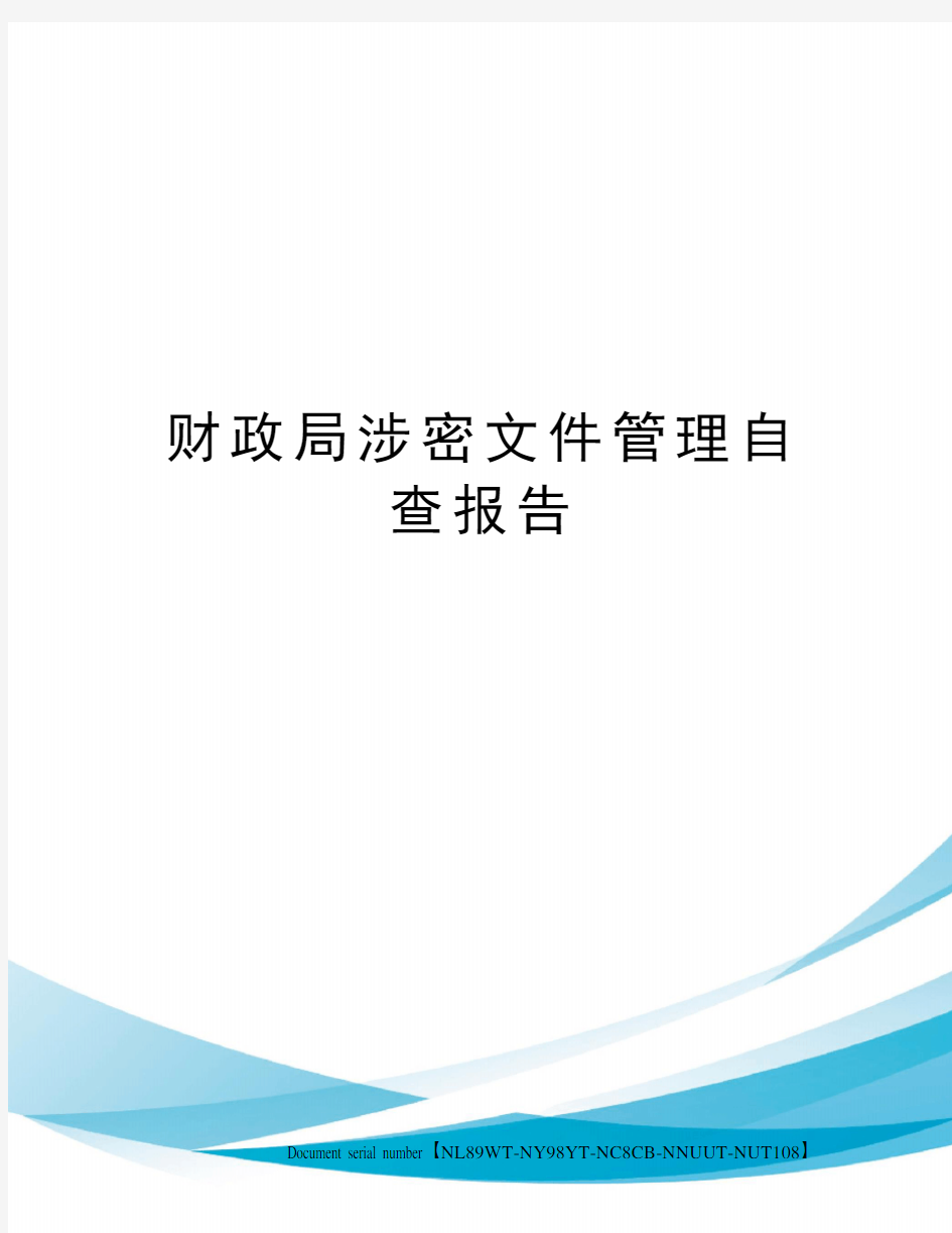 财政局涉密文件管理自查报告