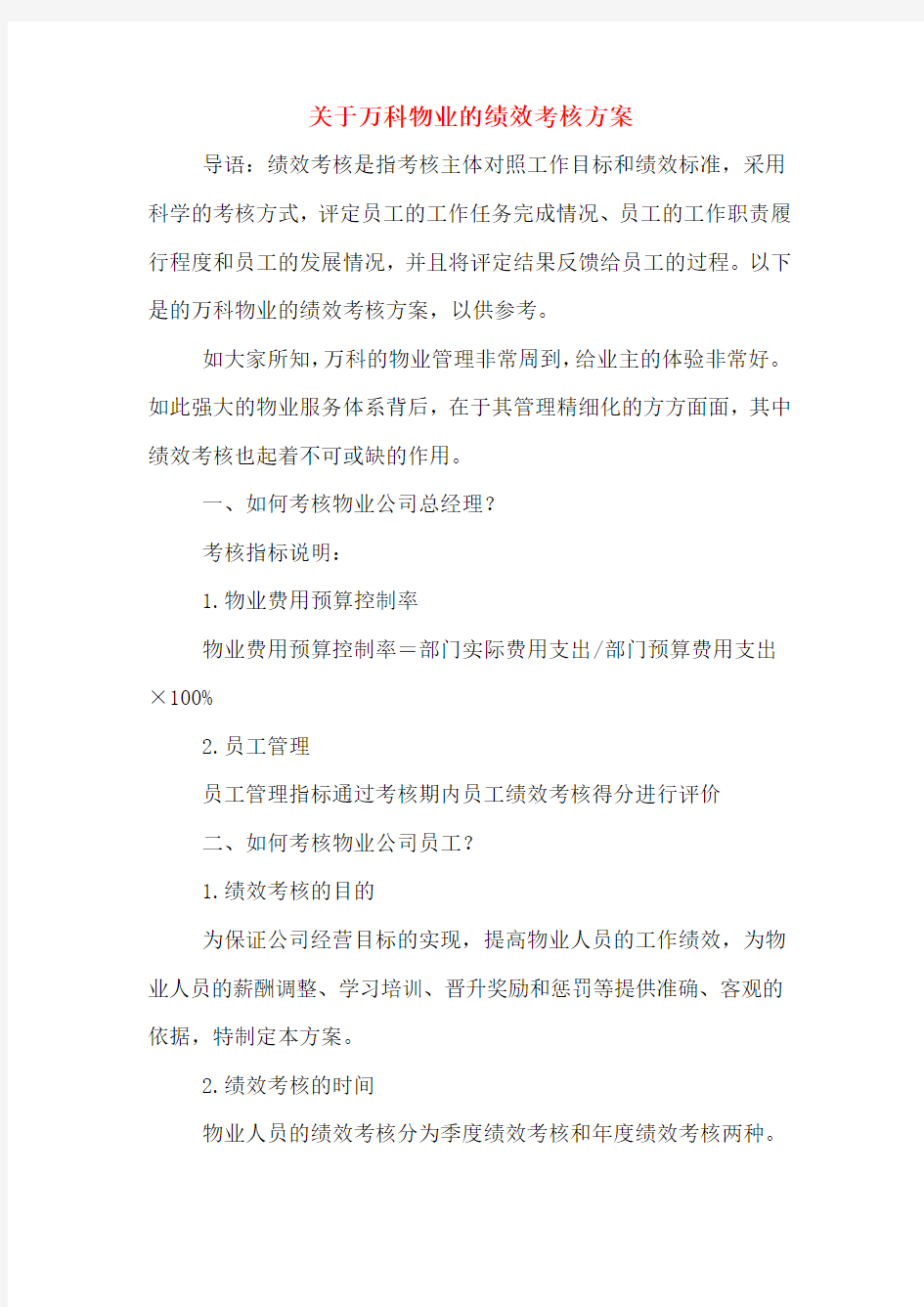 关于万科物业的绩效考核方案