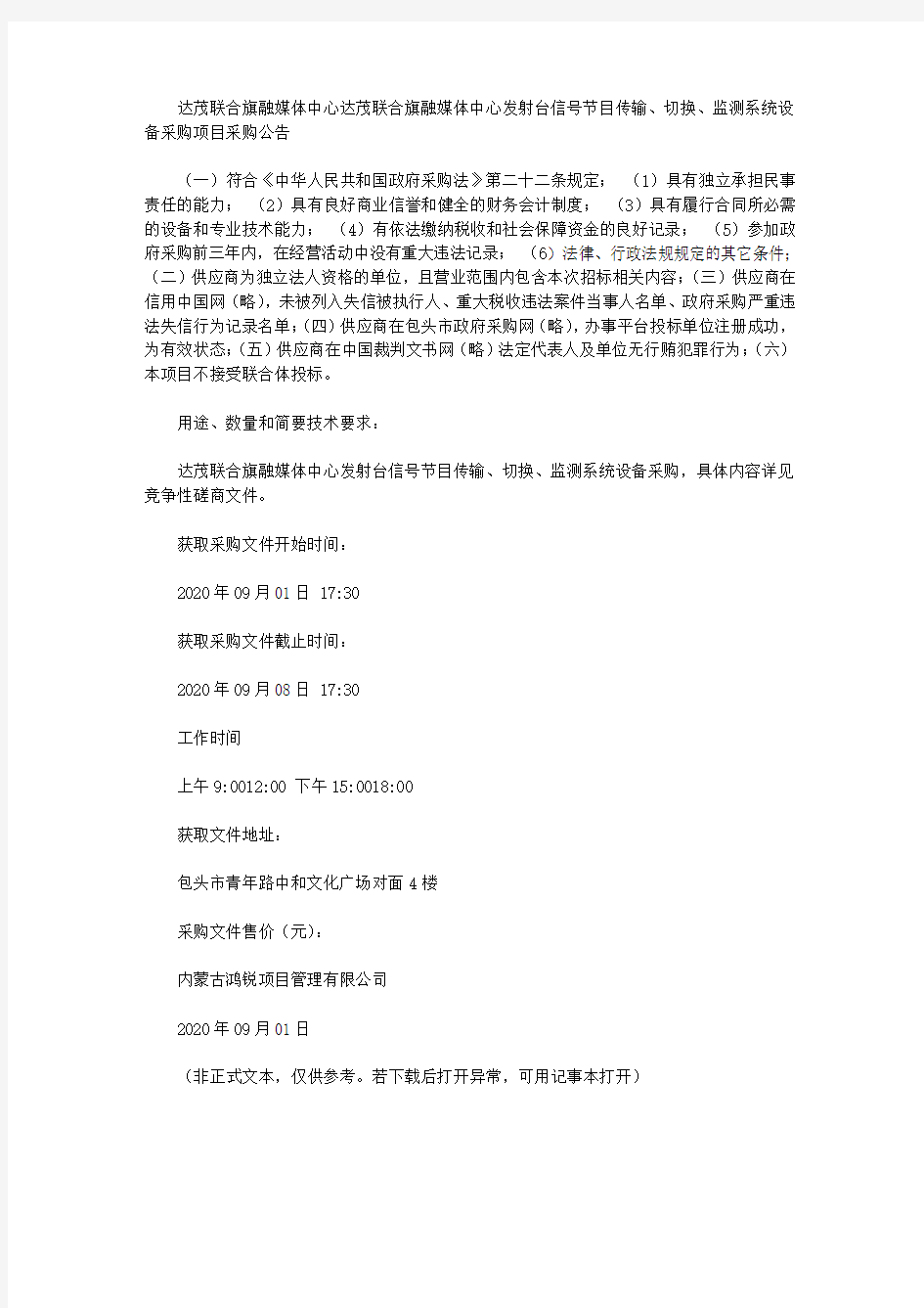 达茂联合旗融媒体中心达茂联合旗融媒体中心发射台信号节目传输、切换、监测系统设备采购项目采购公告