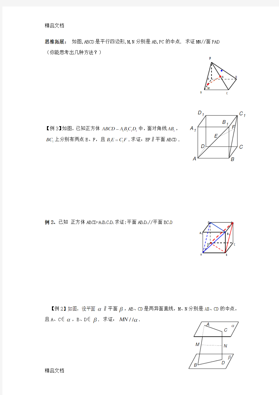 立体几何中的平行问题复习过程