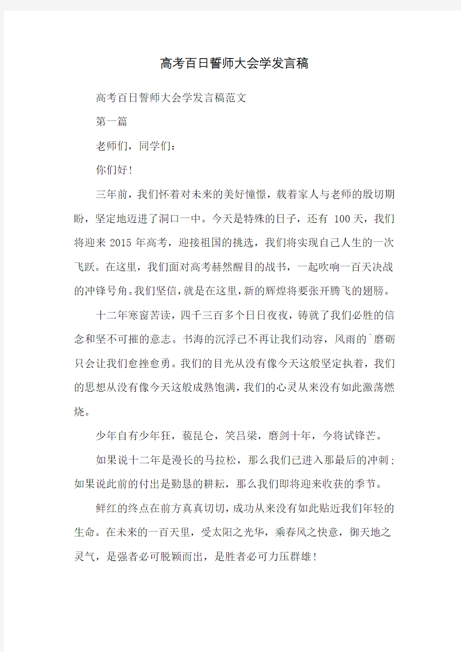 高考百日誓师大会学发言稿