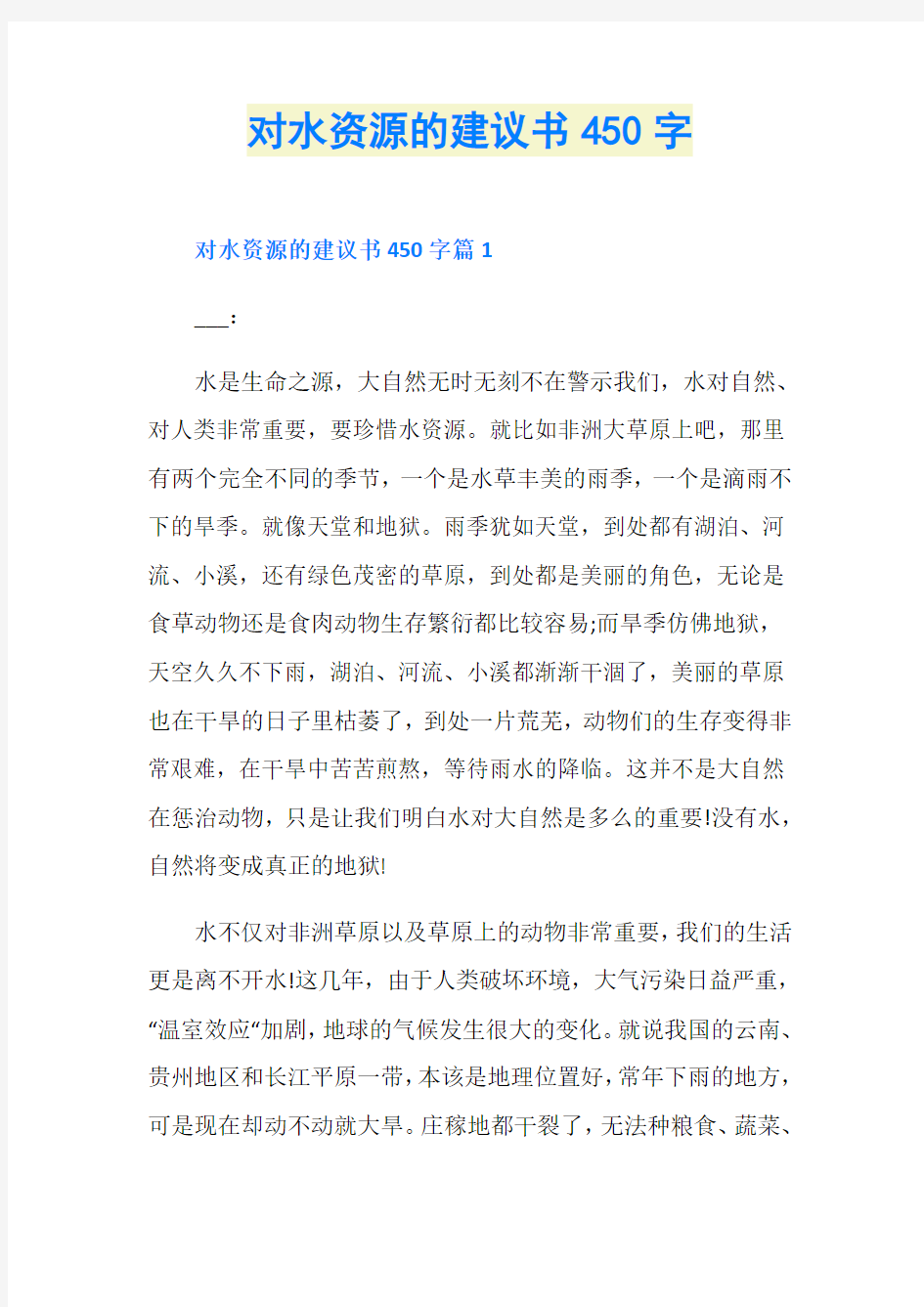 对水资源的建议书450字