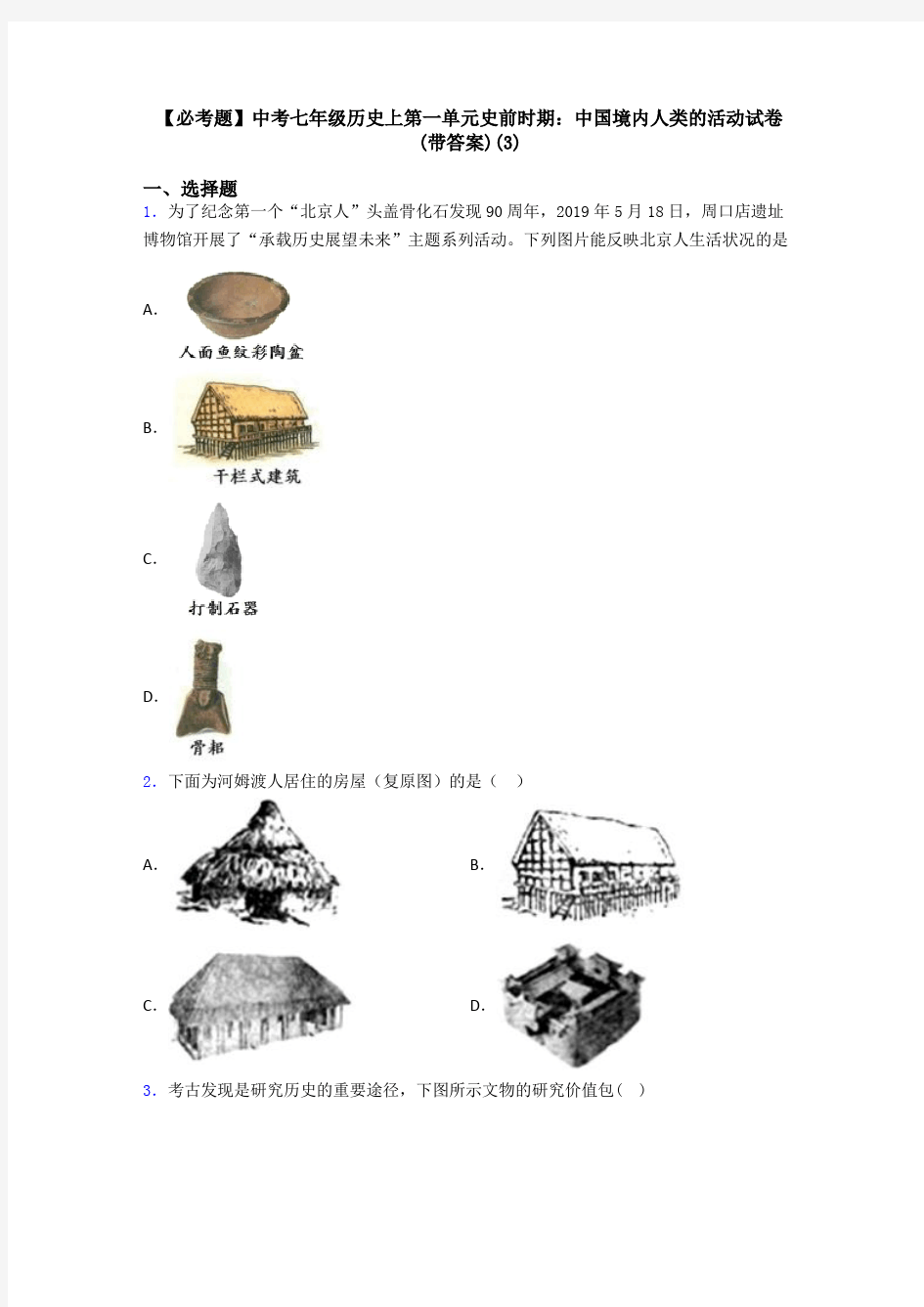【必考题】中考七年级历史上第一单元史前时期：中国境内人类的活动试卷(带答案)(3)