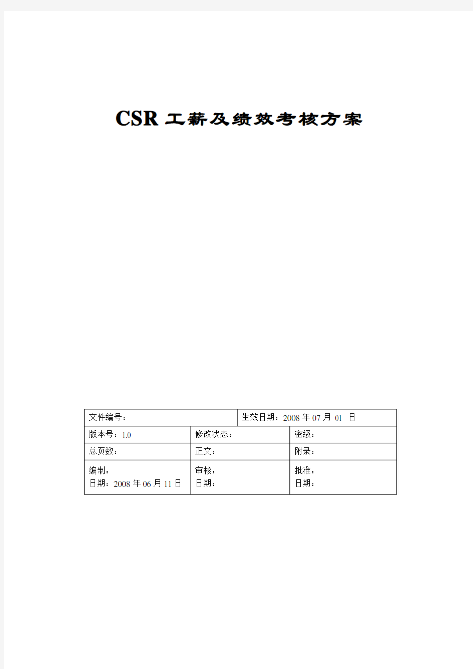 CSR呼叫中心薪酬及绩效考核方案