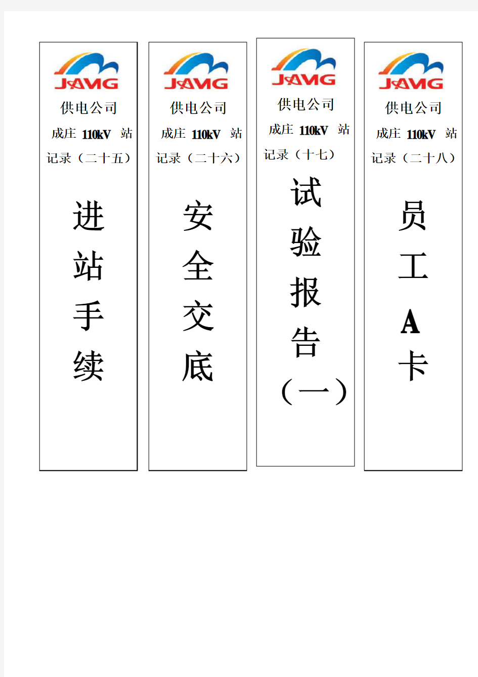 变电站标准化档案盒标签