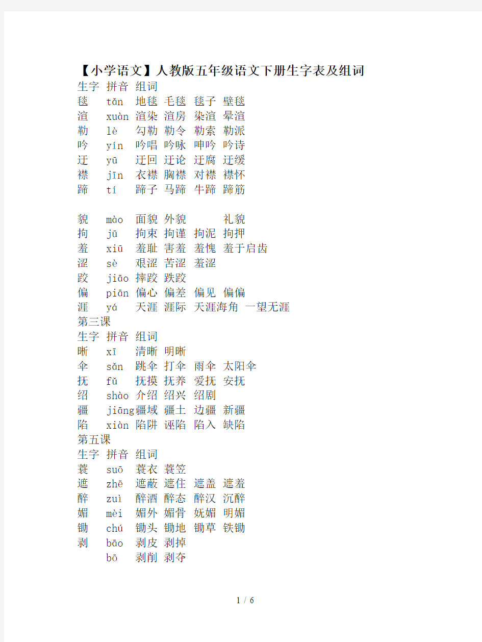 【小学语文】人教版五年级语文下册生字表及组词