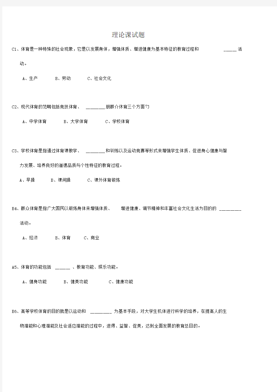 大学体育理论试题及答案