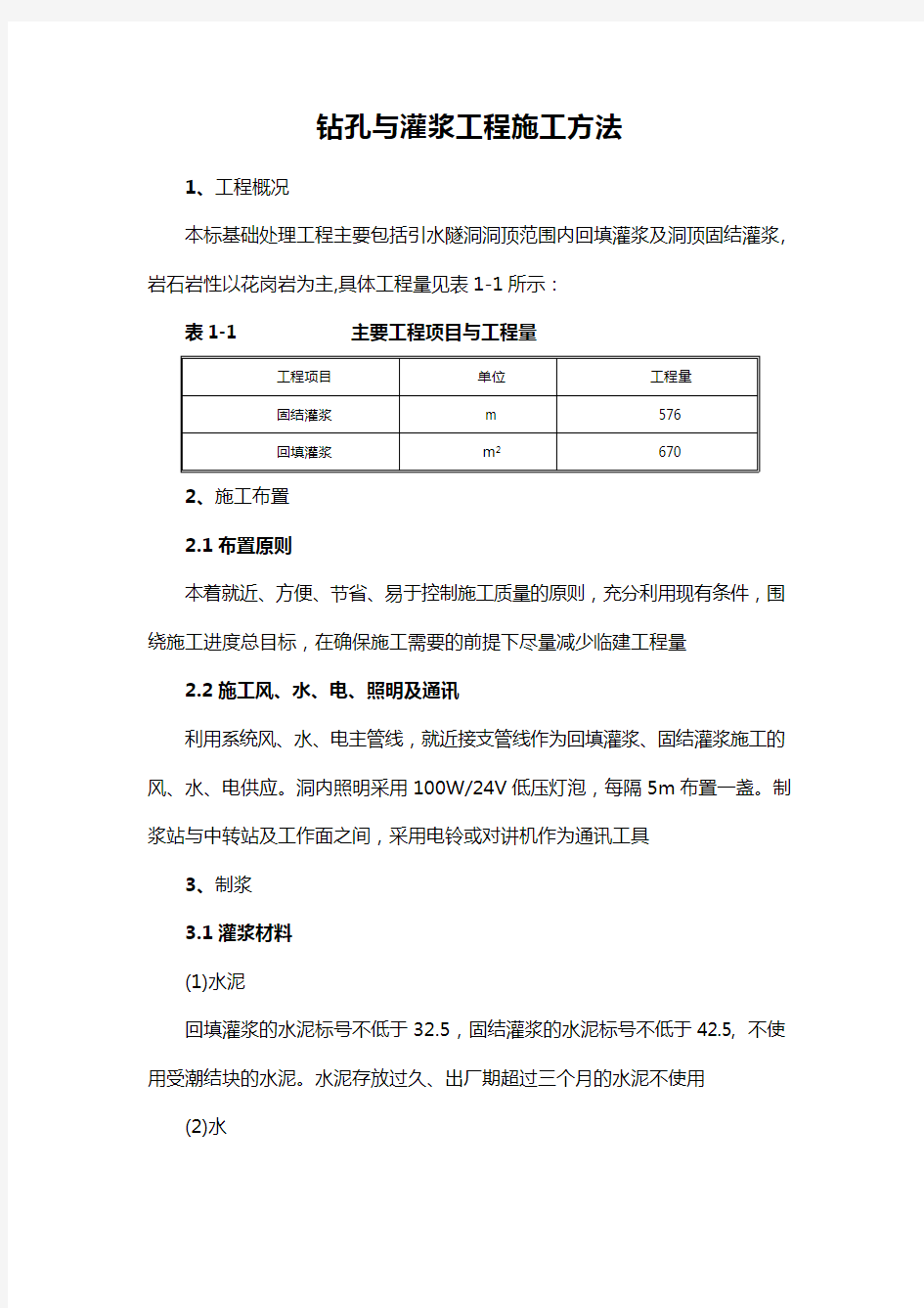 钻孔与灌浆工程施工方法