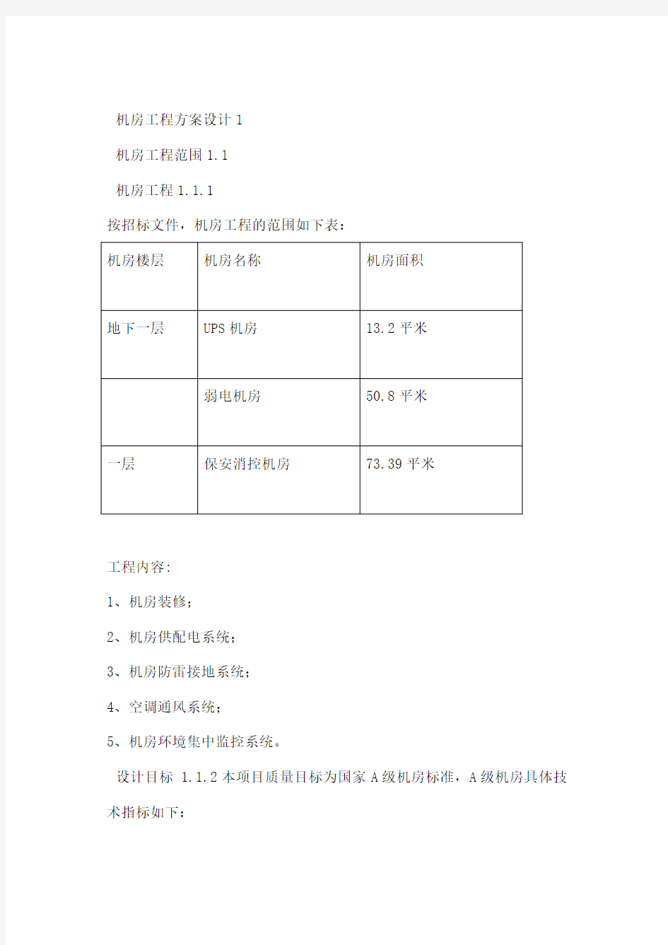 机房工程施工方案 