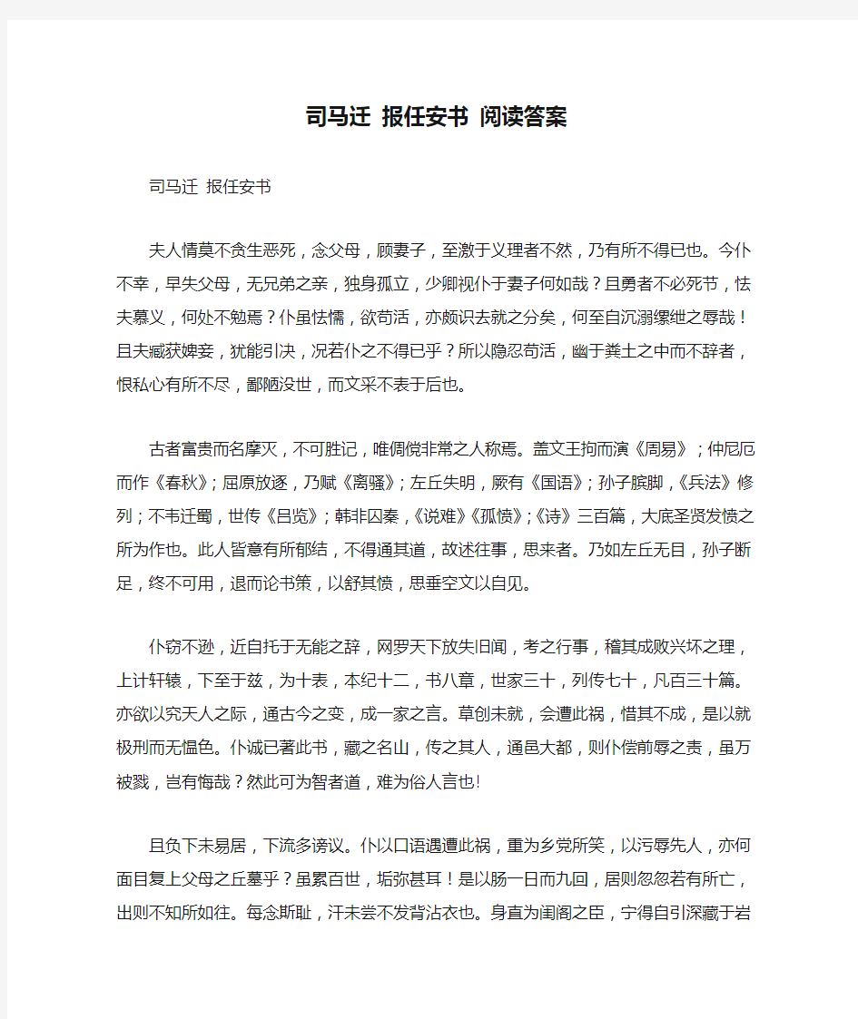 司马迁 报任安书 阅读答案