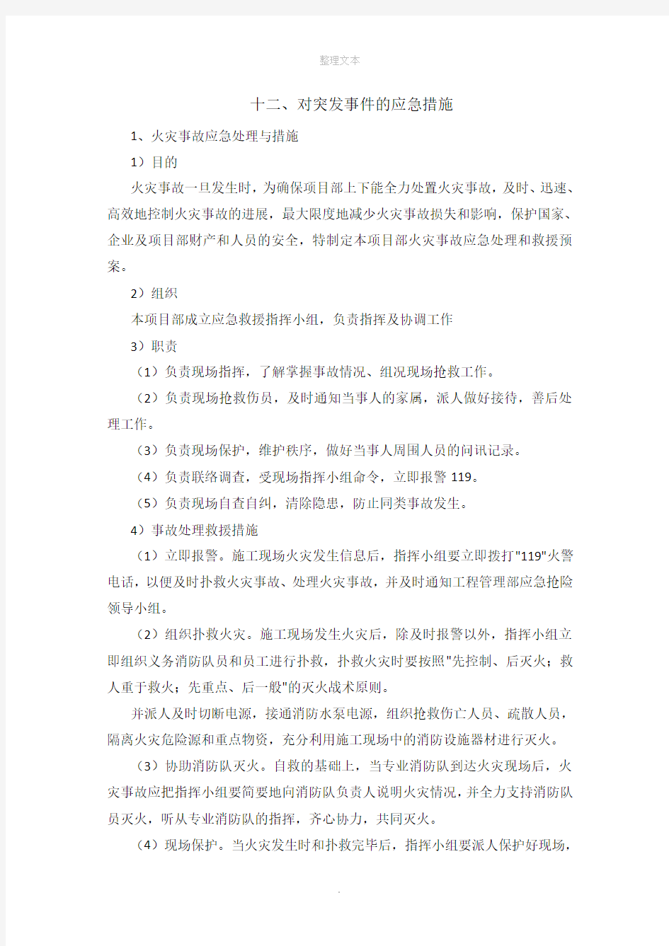 对突发事件的应急措施