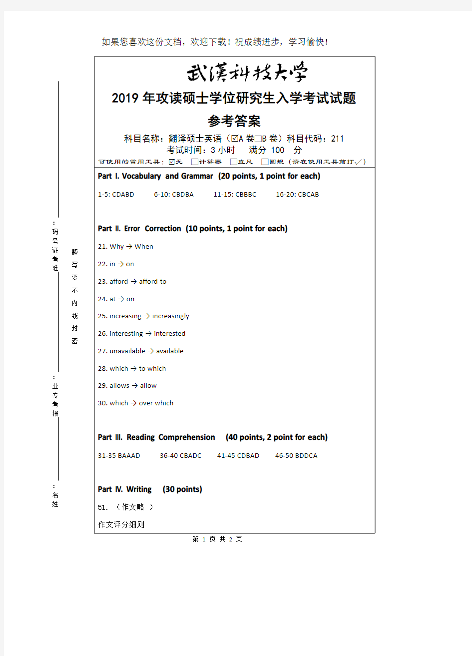 武汉科技大学211 翻译硕士英语-2019(A卷答案)