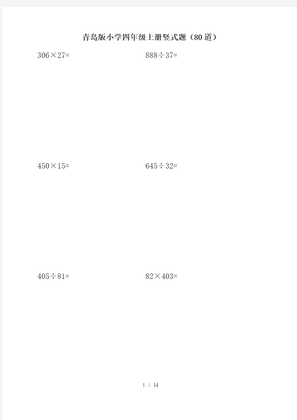 青岛版小学数学四年级上册竖式题80道