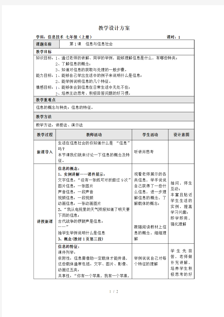 第1课-信息与信息社会-教案