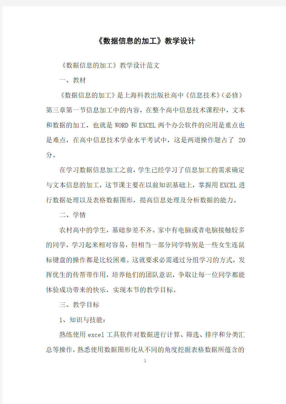 《数据信息的加工》教学设计