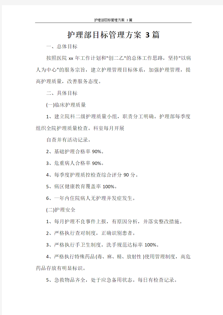 护理部目标管理方案 3篇