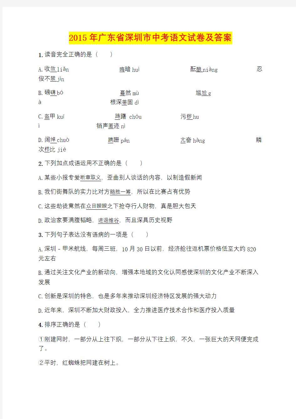 2015年广东省深圳市中考语文试卷及答案