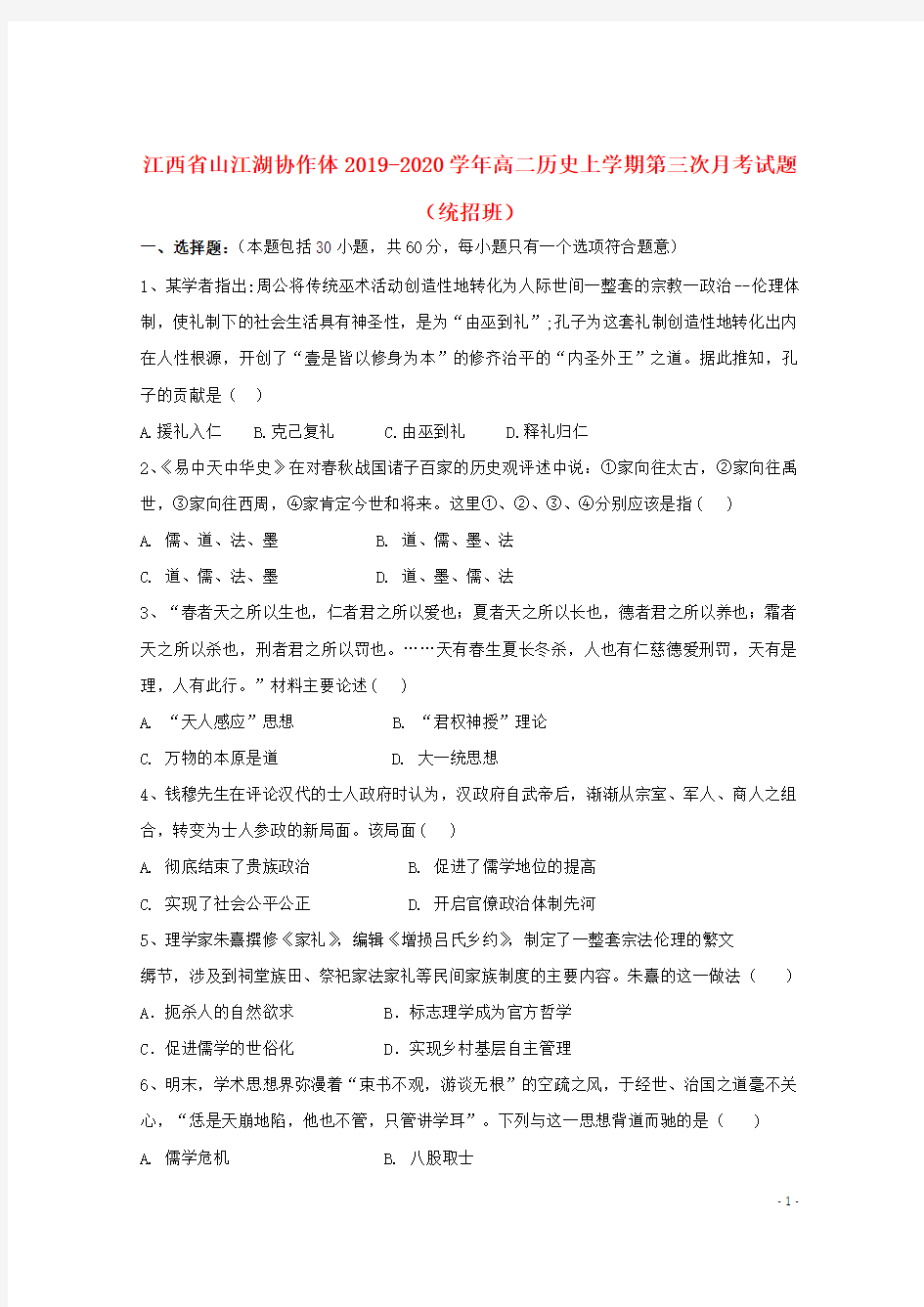 江西省山江湖协作体2019_2020学年高二历史上学期第三次月考试题统招班201912160171