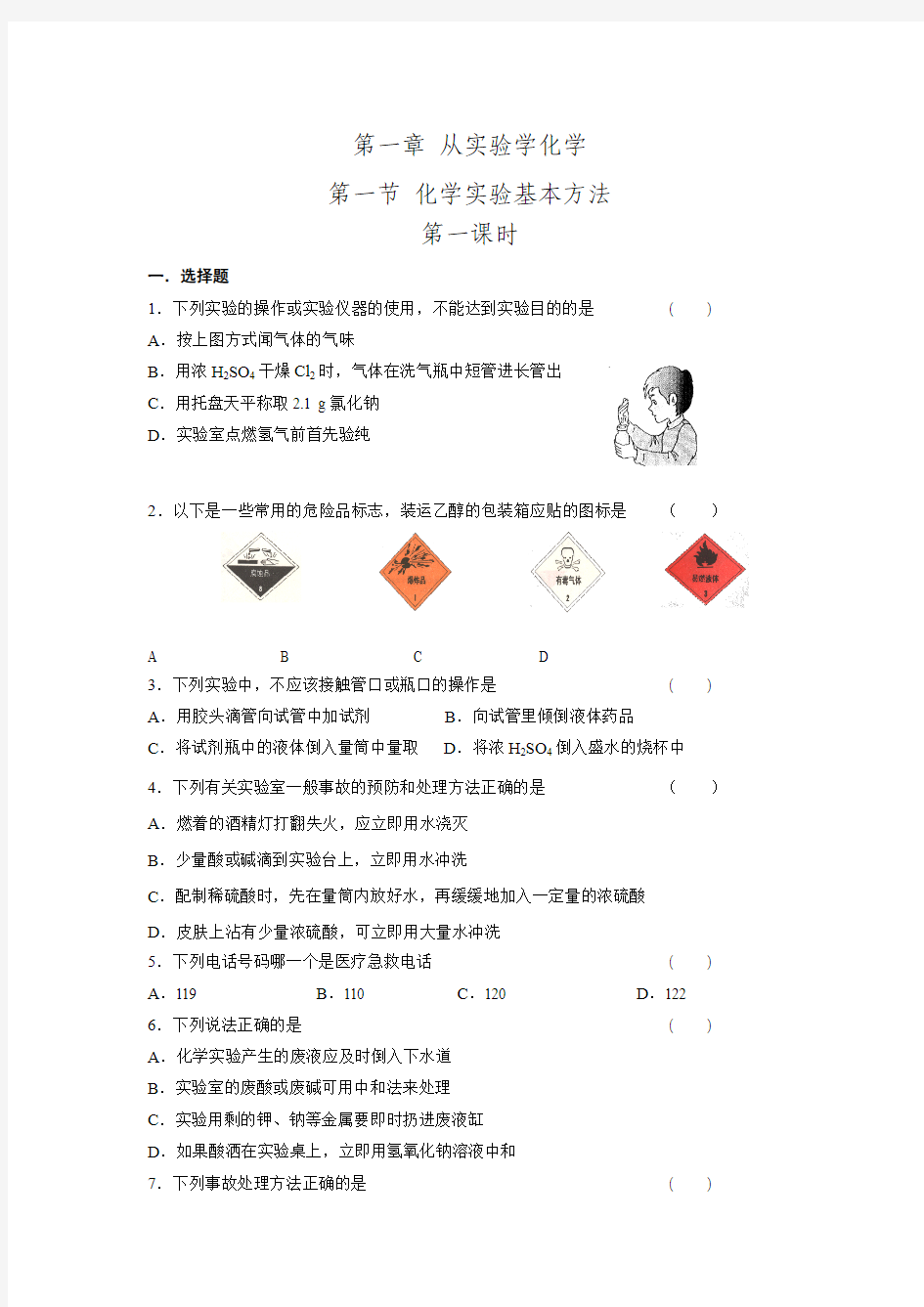 吉林省吉林市人教版高中化学必修一练习1.1.1化学实验基本方法.doc