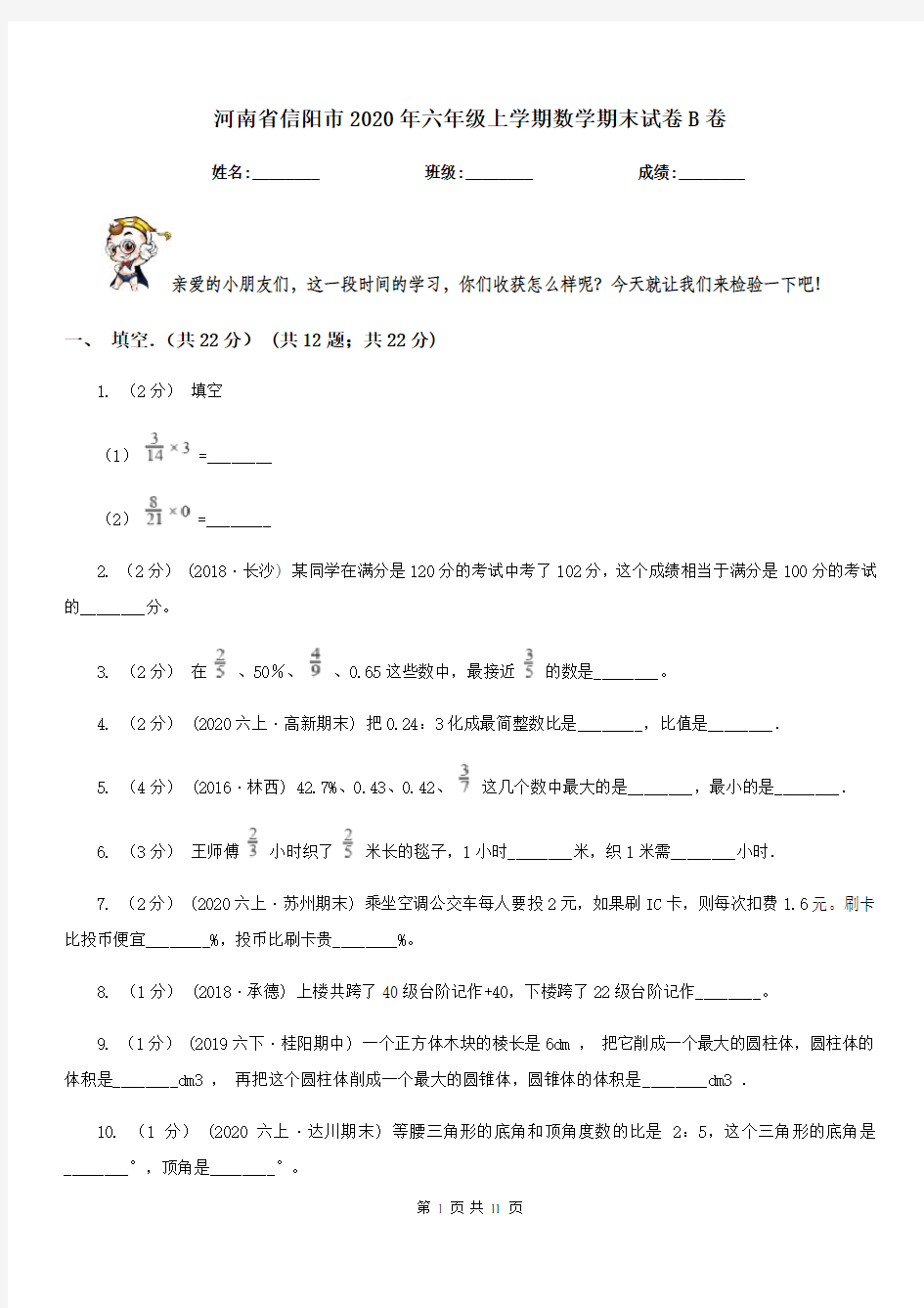 河南省信阳市2020年六年级上学期数学期末试卷B卷