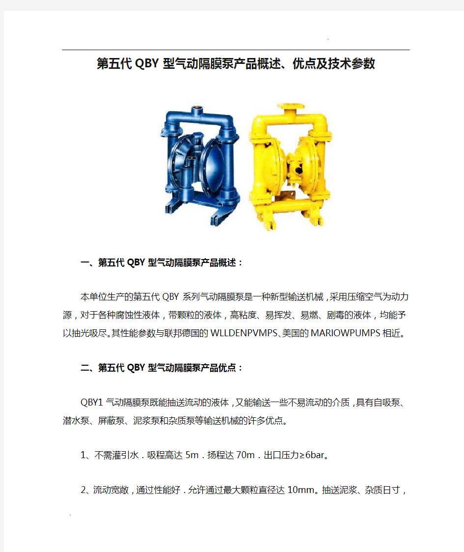 第五代QBY型气动隔膜泵产品概述、优点及技术参数