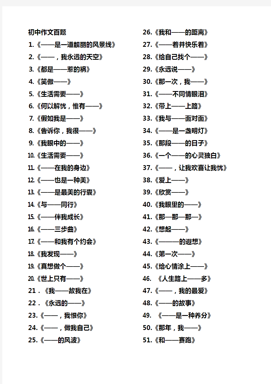 (完整版)初中语文作文题目100个