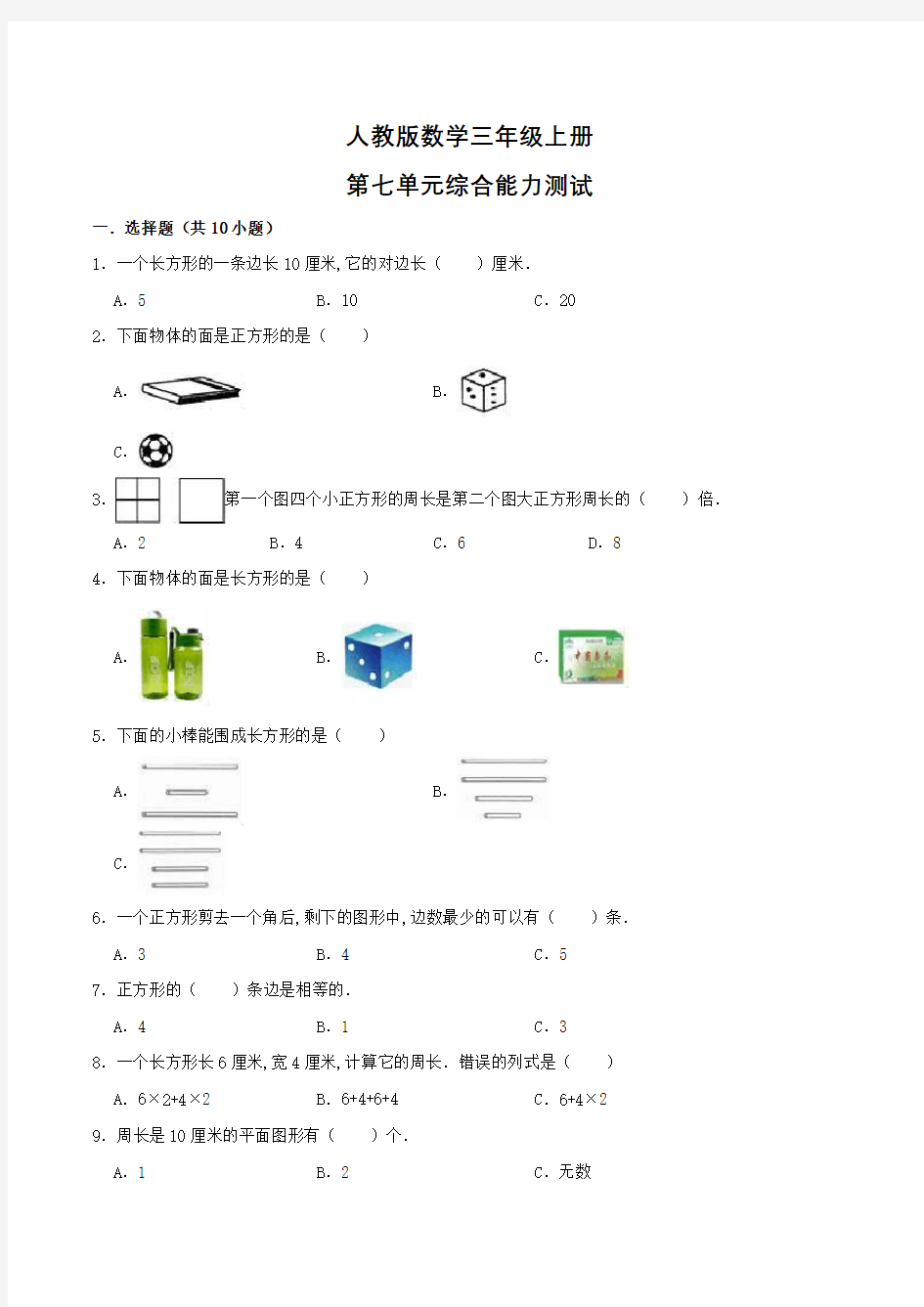 人教版数学三年级上册《第七单元综合测试题》(含答案)