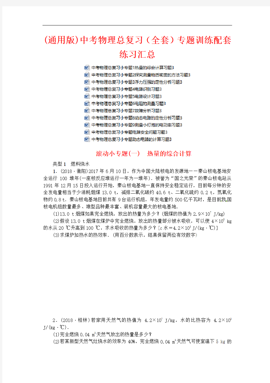 【通用版】2021年中考物理总复习(全套)专题训练配套练习汇总